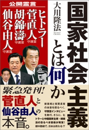 国家社会主義とは何か【電子書籍】[ 大川隆法 ]