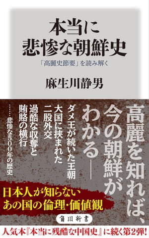 本当に悲惨な朝鮮史　「高麗史節要」を読み解く【電子書籍】[ 麻生川　静男 ]