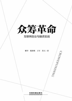 众筹革命：互联网创业与融资实战