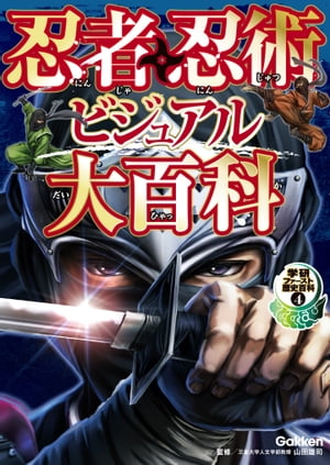 忍者・忍術ビジュアル大百科【電子書籍】[ 入澤宣幸 ]