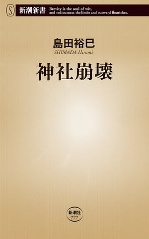 神社崩壊（新潮新書）【電子書籍】[ 島田裕巳 ]