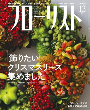 フローリスト2019年12月号