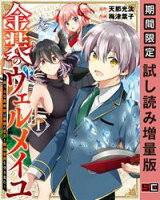 金装のヴェルメイユ ~崖っぷち魔術師は最強の厄災と魔法世界を突き進む~ 1巻【期間限定 試し読み増量版】