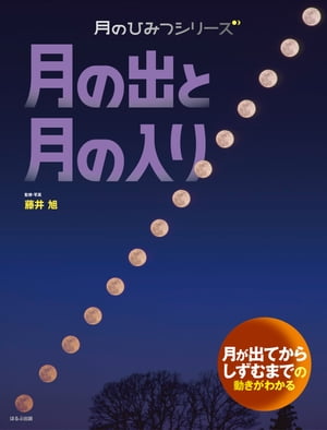 月のひみつシリーズ　月の出と入り