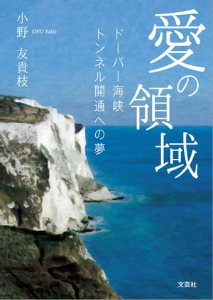 愛の領域 ─ドーバー海峡トンネル開通への夢─