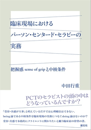 臨床現場におけるパーソン・センタード・セラピーの実務