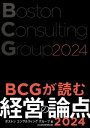 BCGが読む経営の論点2024【電子書籍】