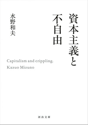 資本主義と不自由【電子書籍】[ 水野和夫 ]