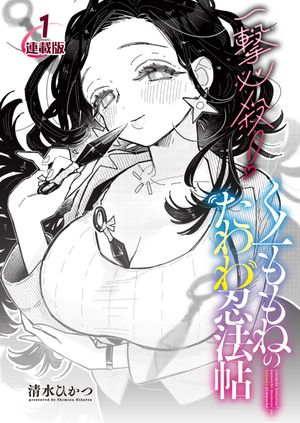 一撃必殺!くノ一ももねのたわわ忍法帖<連載版>