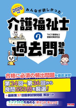 TAC介護福祉士受験対策研究会