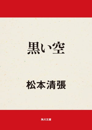 黒い空【電子書籍】[ 松本　清張 ]