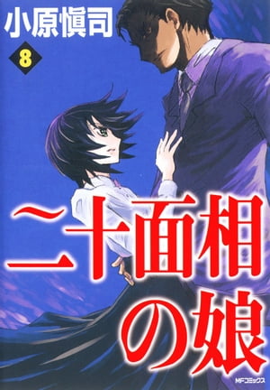 二十面相の娘　8【電子書籍】[ 小原愼司 ]