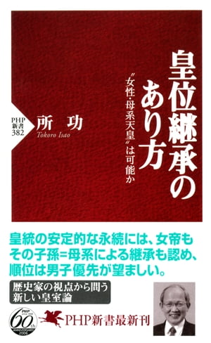 皇位継承のあり方 “女性・母系天皇”は可能か【電子書籍】[ 所功 ]