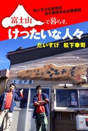 富士山で暮らす、けったいな人々　だいすけ＆幸司の山小屋住み込み奮戦記