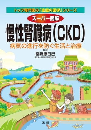 スーパー図解　慢性腎臓病（CKD)