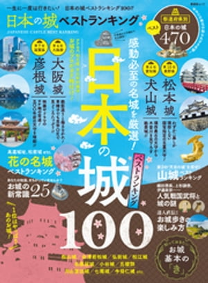 晋遊舎ムック 日本の城 ベストランキング【電子書籍】 晋遊舎