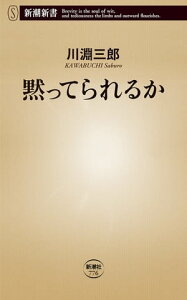 黙ってられるか（新潮新書）【電子書籍】[ 川淵三郎 ]