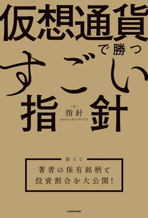 仮想通貨で勝つすごい指針　【袋とじ】著者の保有銘柄と投資割合を大公開！【電子書籍】[ 指針 ]