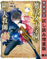 魔法女子学園の助っ人教師 1巻【期間限定 試し読み増量版】