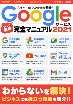 スマホ1台でかんたん操作！Googleサービス完全マニュアル2021