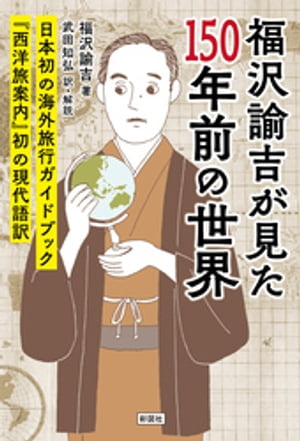 福沢諭吉が見た150年前の世界　『西洋旅案内』初の現代語訳【電子書籍】[ 福沢諭吉 ]