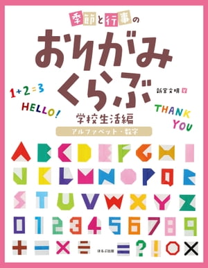 季節と行事のおりがみくらぶ　アルファベット・数字