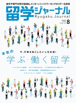 留学ジャーナル2022年8月号 本気の学ぶ・働く留学