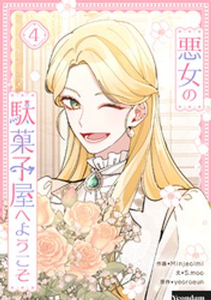 悪女の駄菓子屋へようこそ 4【電子書籍】[ Minjeolmi ]