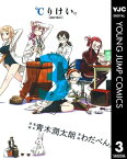 ℃りけい。 3【電子書籍】[ 青木潤太朗 ]