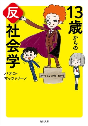 １３歳からの反社会学