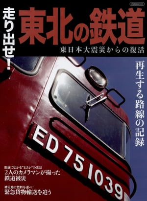 走り出せ!東北の鉄道【電子書籍】