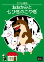 グリム童話　おおかみと七ひきのこやぎ【電子書籍】[ グリム ]