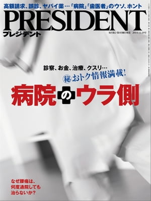 PRESIDENT (プレジデント) 2014年 12/29号 [雑誌]