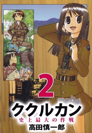 ククルカン　史上最大の作戦2【電子書籍】[ 高田慎一郎 ]