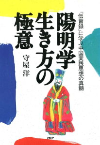 陽明学 生き方の極意【電子書籍】[ 守屋洋 ]