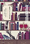 世界の8大文学賞　受賞作から読み解く現代小説の今【電子書籍】[ 都甲幸治 ]