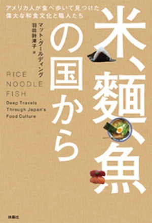 米、麺、魚の国から アメリカ人が食べ歩いて見つけた偉大な和食文化と職人たち