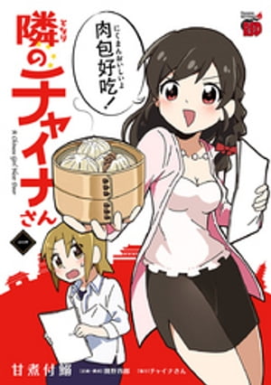 隣のチャイナさん