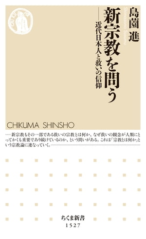 新宗教を問う　──近代日本人と救いの信仰【電子書籍】[ 島薗進 ]