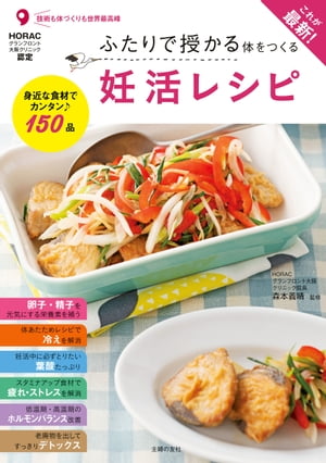 これが最新！ふたりで授かる体をつくる妊活レシピ【電子書籍】[ 森本義晴 ]のサムネイル