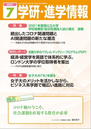 学研・進学情報 2021年7月号【電子書籍】[ 学研進学情報編集部 ]