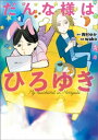 だんな様はひろゆき【電子書籍】[ 西村ゆか ]