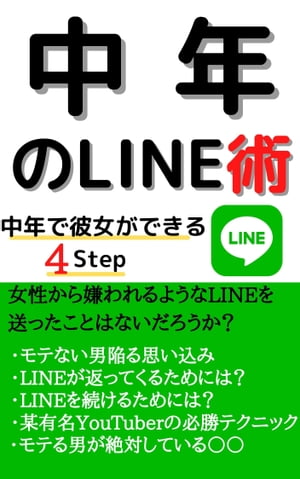 中年のLINE術