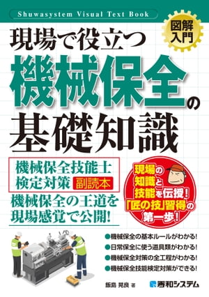 図解入門 現場で役立つ 機械保全の基礎知識［機械保全技能士検定対策副読本］