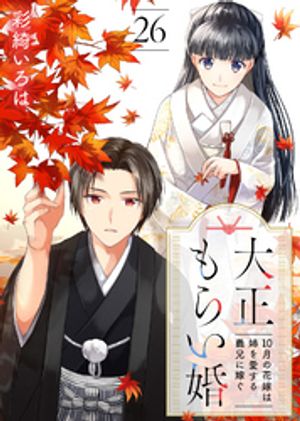 大正もらい婚~10月の花嫁は姉を愛する義兄に嫁ぐ~