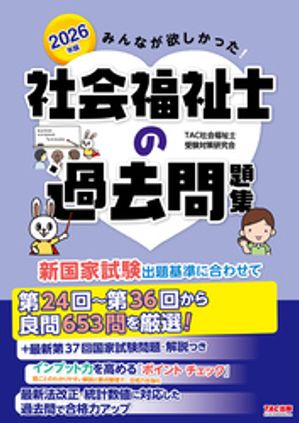 TAC社会福祉士受験対策研究会