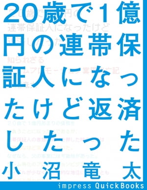 20歳で1億円の連帯保証人になったけど返済したった