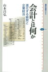 会計とは何か　進化する経営と企業統治【電子書籍】[ 山本昌弘 ]