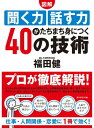 聞く力 【図解】聞く力　話す力がたちまち身につく40の技術【電子書籍】[ 福田健 ]