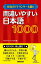 NHKのアナウンサーも悩む　間違いやすい日本語　1000【電子書籍】